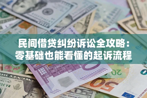北京民间借贷纠纷诉讼全攻略：零基础也能看懂的起诉流程与证据整理指南