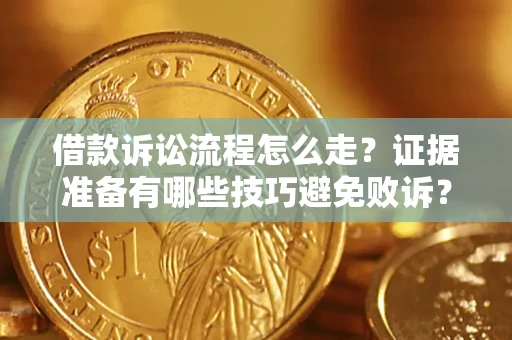 北京借款诉讼流程怎么走？证据准备有哪些技巧避免败诉？