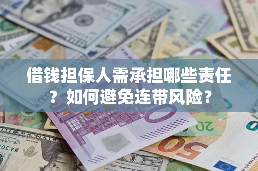 北京借钱担保人需承担哪些责任？如何避免连带风险？