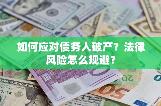 北京如何应对债务人破产？法律风险怎么规避？