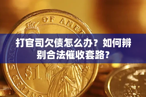 北京打官司欠债怎么办？如何辨别合法催收套路？