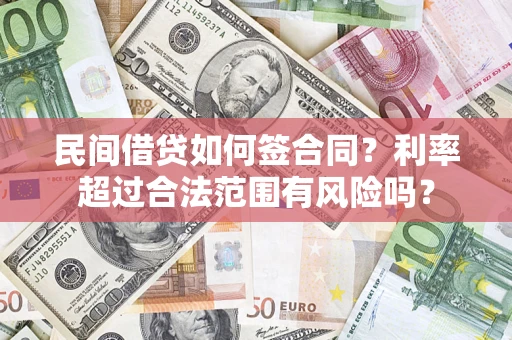 北京民间借贷如何签合同？利率超过合法范围有风险吗？