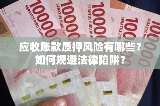 北京应收账款质押风险有哪些？如何规避法律陷阱？