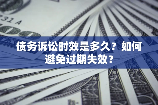 北京债务诉讼时效是多久？如何避免过期失效？