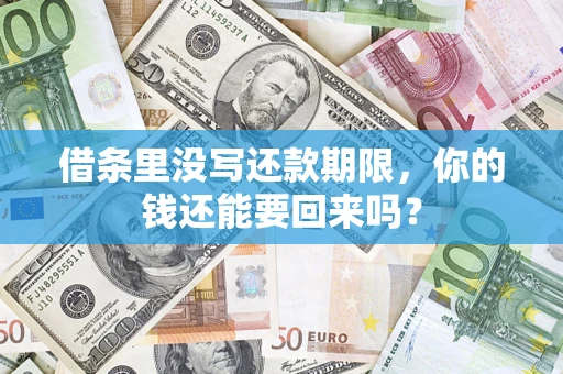 北京借条里没写还款期限，你的钱还能要回来吗？