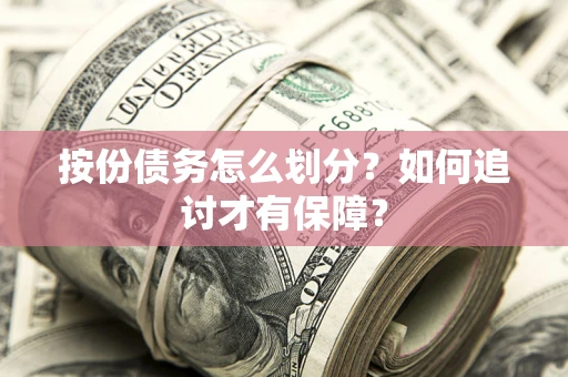 北京按份债务怎么划分？如何追讨才有保障？