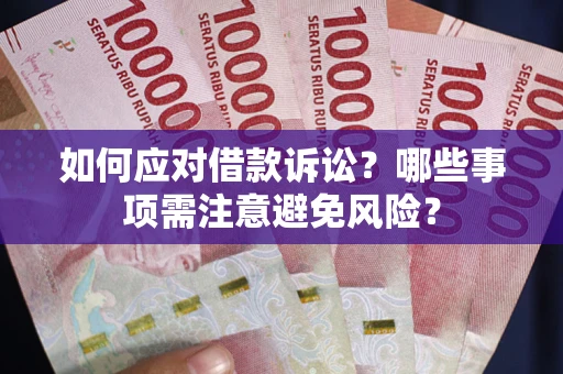 北京如何应对借款诉讼？哪些事项需注意避免风险？