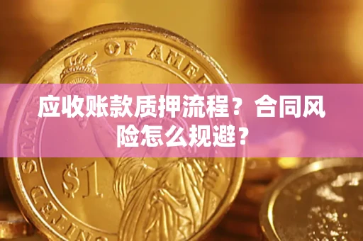 北京应收账款质押流程？合同风险怎么规避？