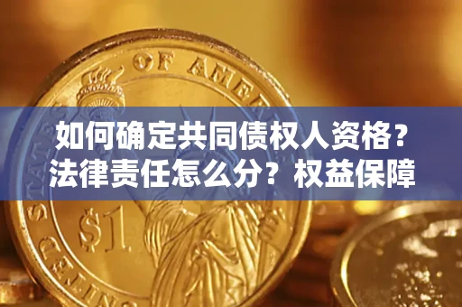 北京如何确定共同债权人资格？法律责任怎么分？权益保障技巧揭秘！