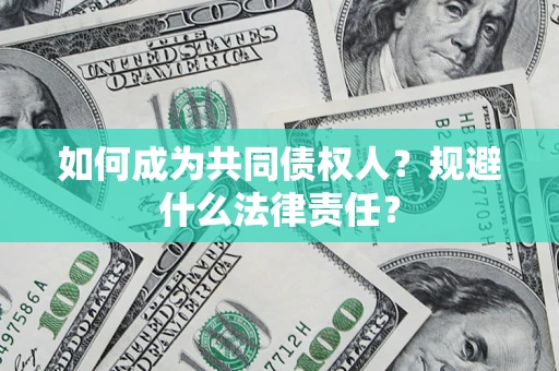 北京如何成为共同债权人？规避什么法律责任？