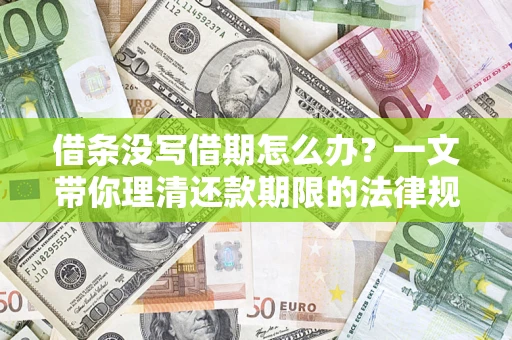 北京借条没写借期怎么办？一文带你理清还款期限的法律规则
