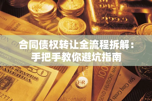 北京合同债权转让全流程拆解：手把手教你避坑指南