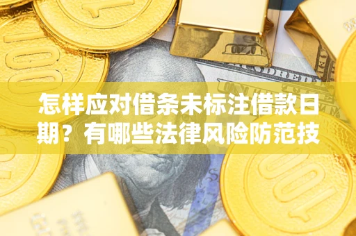 北京怎样应对借条未标注借款日期？有哪些法律风险防范技巧？