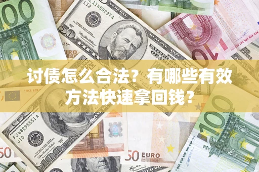 北京讨债怎么合法？有哪些有效方法快速拿回钱？