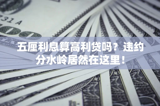 北京五厘利息算高利贷吗？违约分水岭居然在这里！