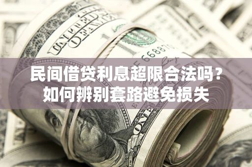 北京民间借贷利息超限合法吗？如何辨别套路避免损失