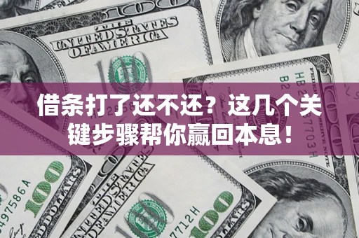 北京借条打了还不还？这几个关键步骤帮你赢回本息！
