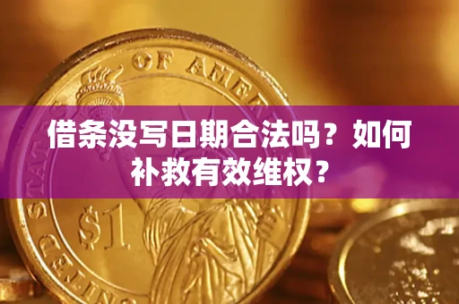 北京借条没写日期合法吗？如何补救有效维权？