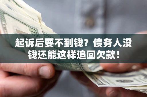 北京起诉后要不到钱？债务人没钱还能这样追回欠款！