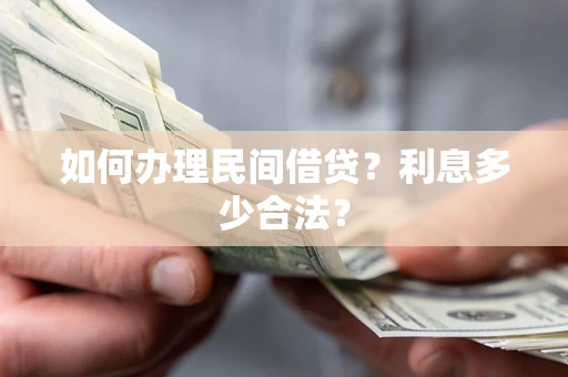 北京如何办理民间借贷？利息多少合法？