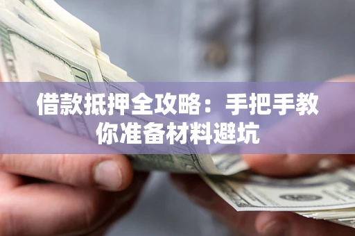 北京借款抵押全攻略：手把手教你准备材料避坑