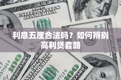 北京利息五厘合法吗？如何辨别高利贷套路