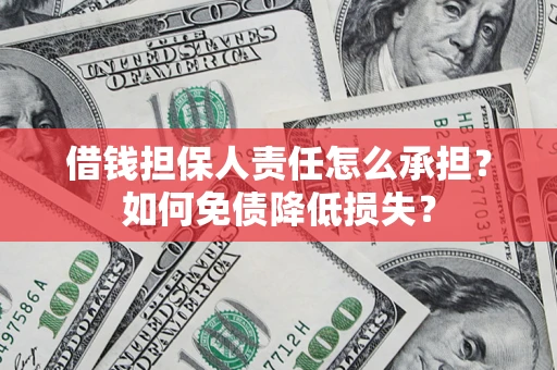 北京借钱担保人责任怎么承担？如何免债降低损失？