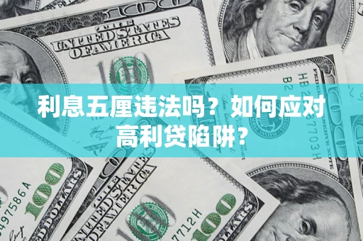 北京利息五厘违法吗？如何应对高利贷陷阱？