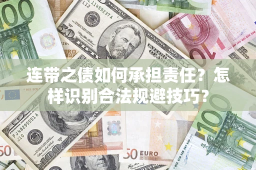 北京连带之债如何承担责任？怎样识别合法规避技巧？