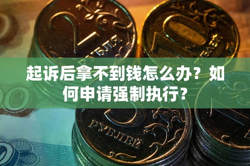 北京起诉后拿不到钱怎么办？如何申请强制执行？