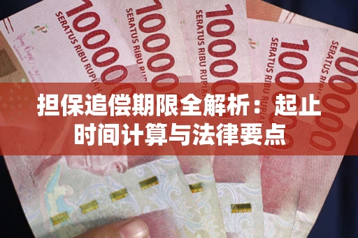 北京担保追偿期限全解析：起止时间计算与法律要点