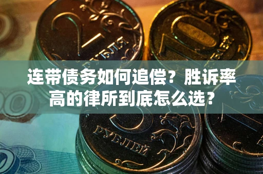 北京连带债务如何追偿？胜诉率高的律所到底怎么选？