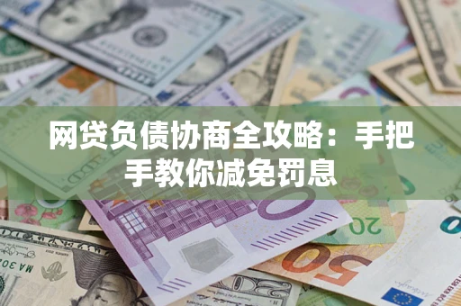 北京网贷负债协商全攻略：手把手教你减免罚息