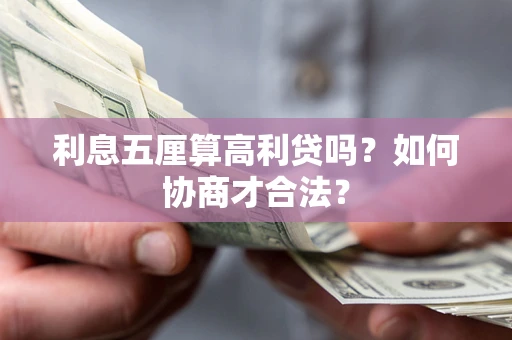 北京利息五厘算高利贷吗？如何协商才合法？