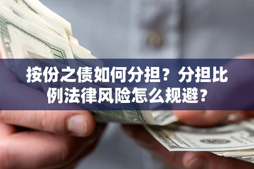 北京按份之债如何分担？分担比例法律风险怎么规避？