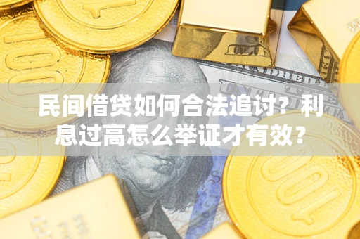 北京民间借贷如何合法追讨？利息过高怎么举证才有效？