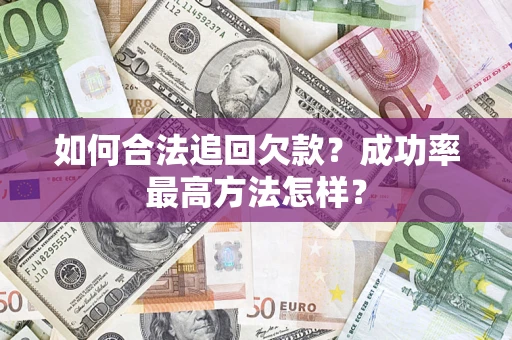 北京如何合法追回欠款？成功率最高方法怎样？
