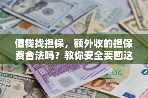 北京借钱找担保，额外收的担保费合法吗？教你安全要回这笔钱
