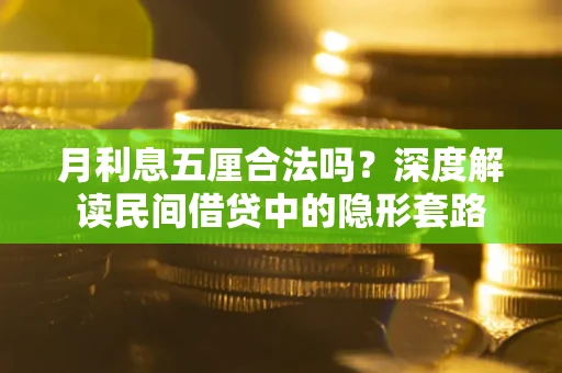 北京月利息五厘合法吗？深度解读民间借贷中的隐形套路