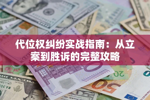 北京代位权纠纷实战指南：从立案到胜诉的完整攻略