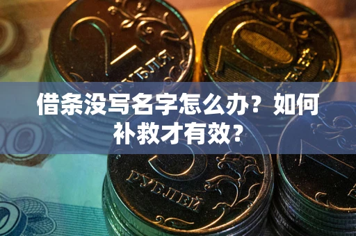 北京借条没写名字怎么办？如何补救才有效？