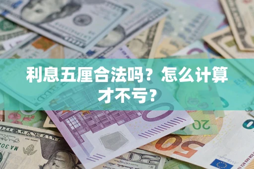 北京利息五厘合法吗？怎么计算才不亏？