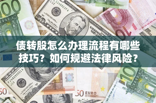 北京债转股怎么办理流程有哪些技巧？如何规避法律风险？