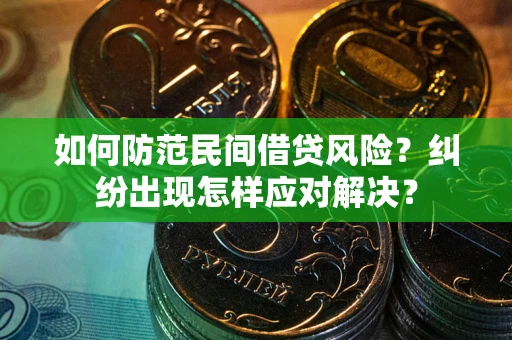 北京如何防范民间借贷风险？纠纷出现怎样应对解决？