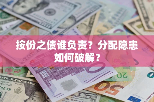 北京按份之债谁负责？分配隐患如何破解？