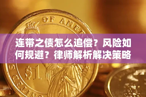 北京连带之债怎么追偿？风险如何规避？律师解析解决策略