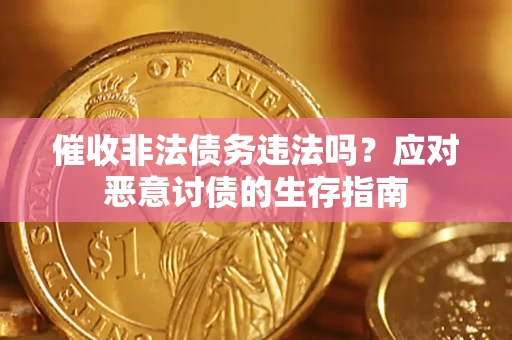 北京催收非法债务违法吗？应对恶意讨债的生存指南