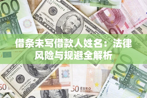 北京借条未写借款人姓名：法律风险与规避全解析
