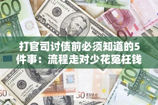 北京打官司讨债前必须知道的5件事：流程走对少花冤枉钱