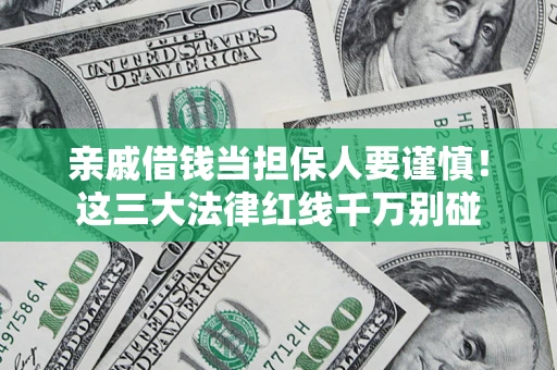 北京亲戚借钱当担保人要谨慎！这三大法律红线千万别碰